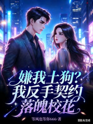 嫌我土狗？我反手契約落魄校花