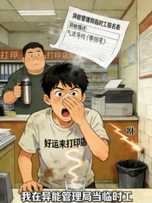 異能管理局臨時工