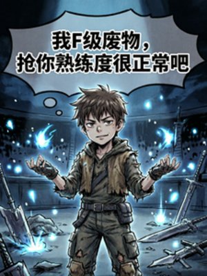 我F級廢物，搶你熟練度很正常吧