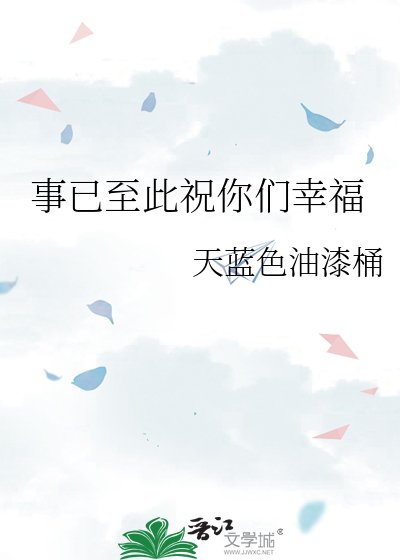 《事已至此祝你們幸福》