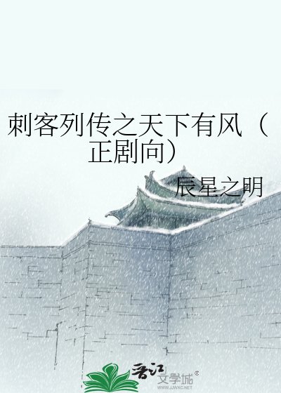 刺客列傳之天下有風（正劇向）