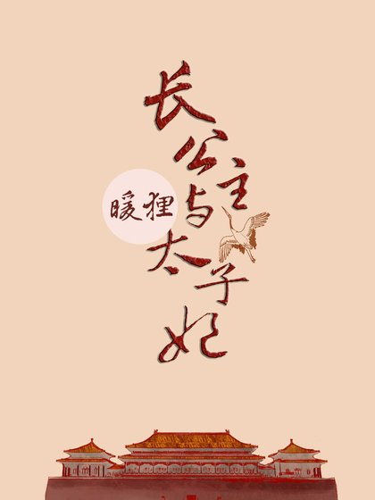 長公主和太子妃