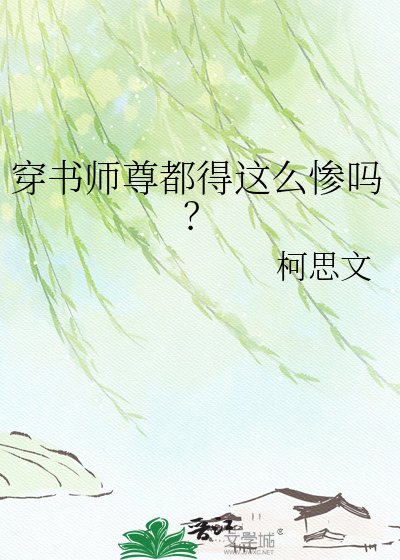 《穿書師尊都得這麼慘嗎?》