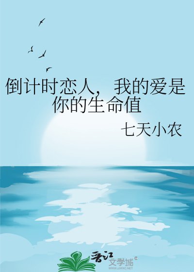 《倒計時戀人,我的愛是你的生命值》
