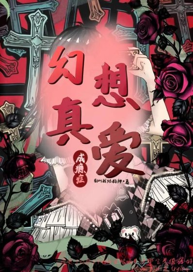 《幻想真癌成癮症》