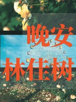 晚安，林佳樹
