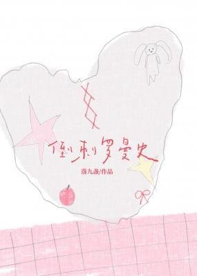 倒刺羅曼史