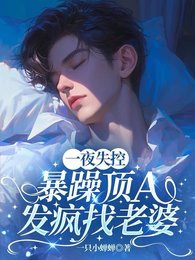 一夜失控，暴躁頂A發瘋找老婆