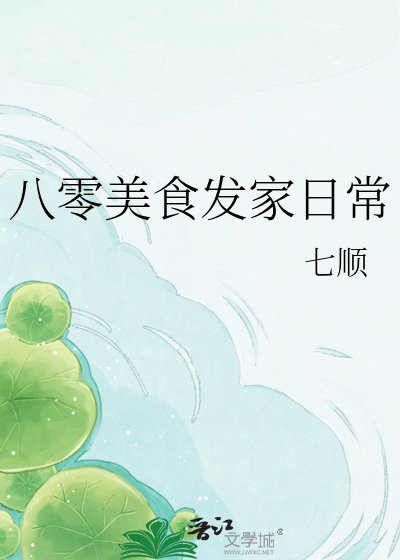 八零美食發家日常