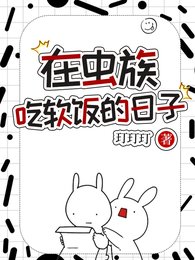 在蟲族吃軟飯的日子