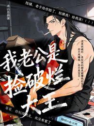 我老公是撿破爛大王