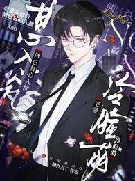 老婆冷臉萌，傅總甘心入甕