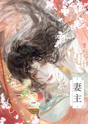 被繼承的寡父（女尊）