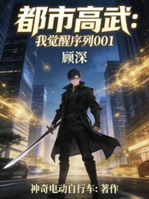 都市高武：我覺醒001序列