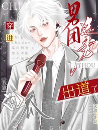 穿進男團選秀後，我靠吃瓜出道了