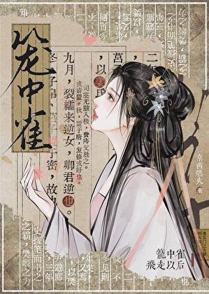 籠中雀飛走以後