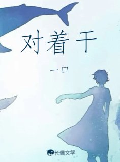 對着幹