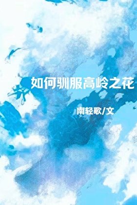 如何馴服高嶺之花