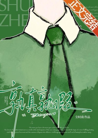 孰真孰假