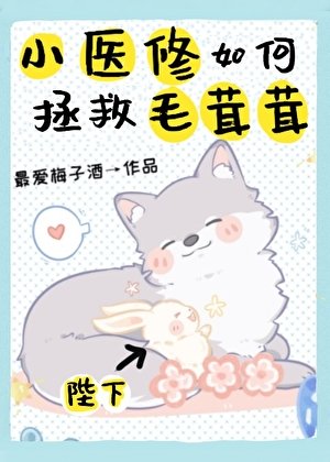 《小醫修如何拯救毛茸茸》