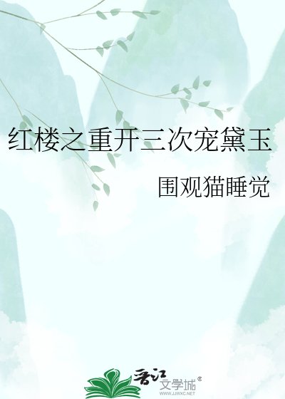 紅樓之重開三次寵黛玉