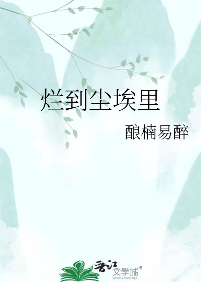 《爛到塵埃裏》