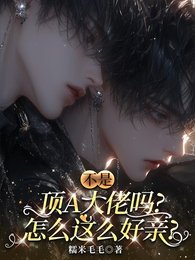 不是頂A大佬嗎，怎麼這麼好親！
