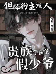 貴族學院的假少爺，被真少爺咬了/貴族學院的假少爺，但舔狗主理人