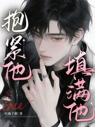 抱緊他，填滿他