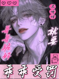 哥哥跪好，不聽話就要乖乖受罰！