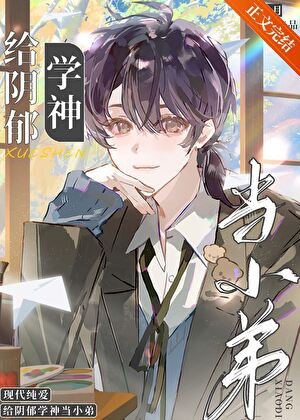 同桌是陰鬱人設該怎麼辦