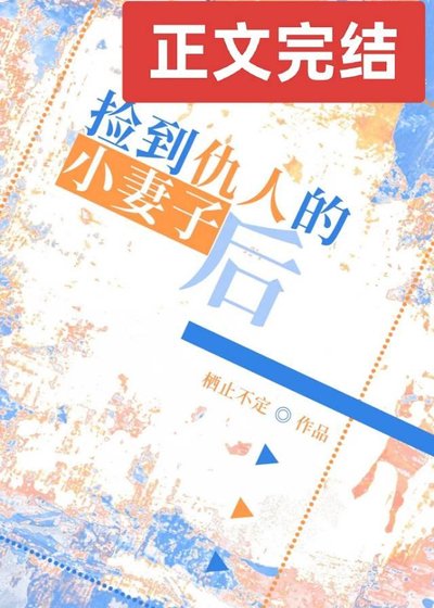 撿到仇人的小妻子後