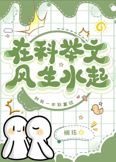 在科舉文風生水起