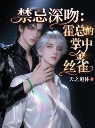 禁忌深吻：霍總的掌中金絲雀