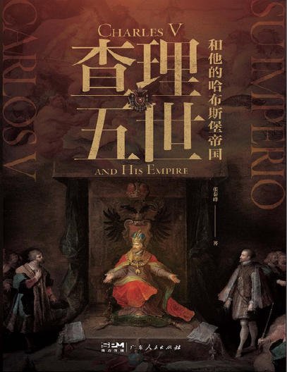 查理五世和他的哈布斯堡帝國（出版書）