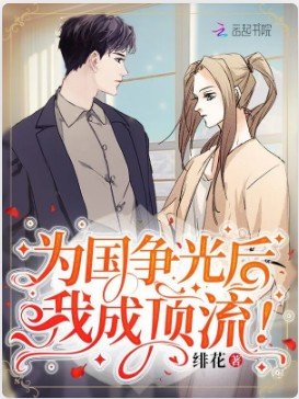 《為國爭光後,我成頂流!》