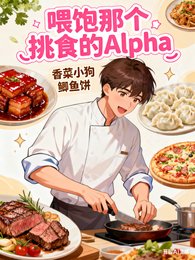 餵飽那個挑食的Alpha