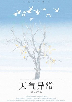 《天氣異常》
