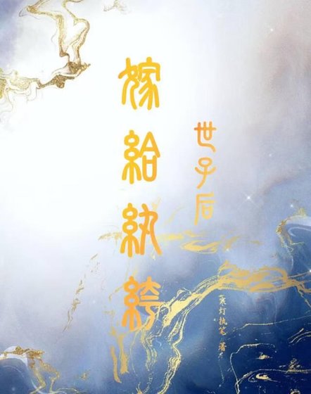 《嫁給紈絝世子後》