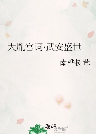 《大胤宮詞·武安盛世》