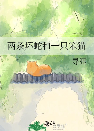《兩條壞蛇和一隻笨貓》