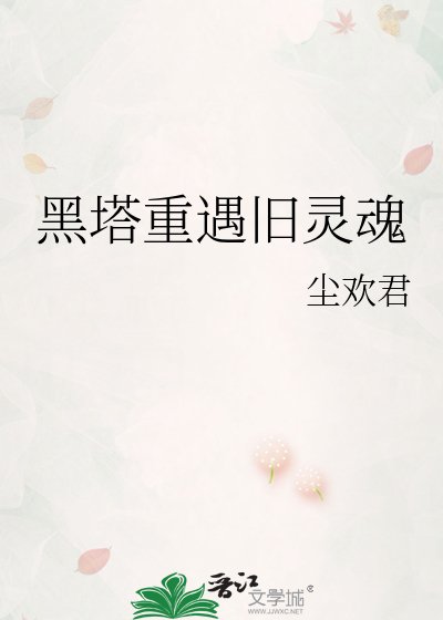 《黑塔重遇舊靈祖》