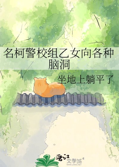 名柯警校組乙女向各種腦洞