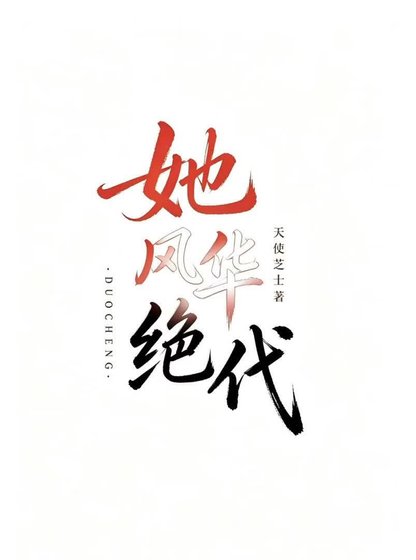 《她風華絕代》