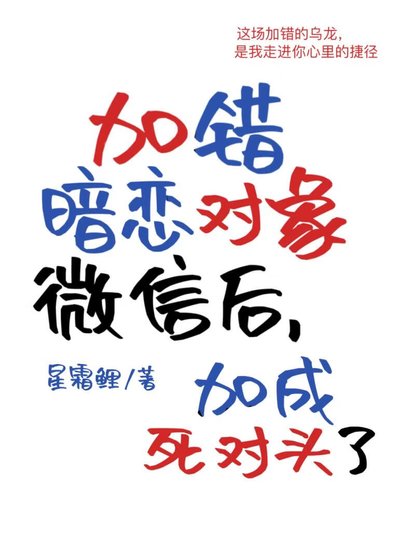 《加錯暗戀對象微信後》