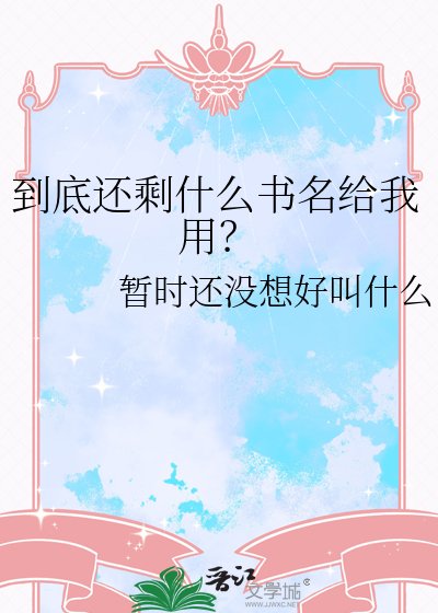 《到底還剩什麼書名給我用?》