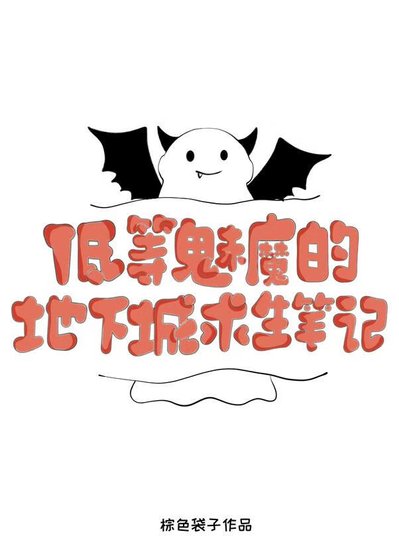 《低等魅魔的地下城求生筆記》