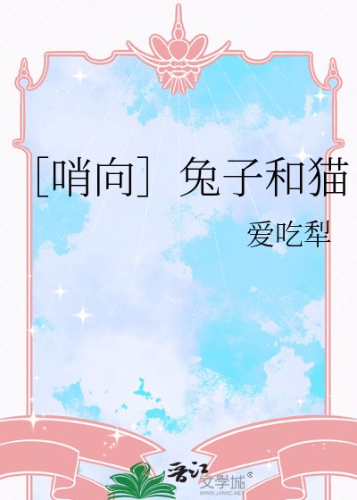 ［哨向］兔子和貓