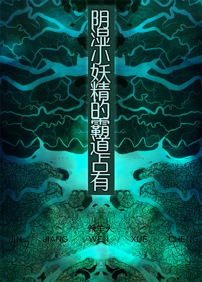 《陰濕小妖精的霸道佔有》