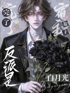 《完了,反派是宿主白月光/快穿:拯救被強走劇情的反派》